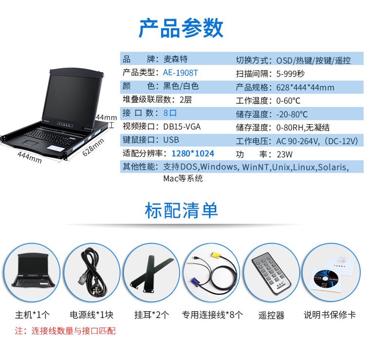 AE-1908T觸控遙控19英寸8口KVM切換器，麥森特（MAXCENT）智能觸控遙控切換器 USB機架式折疊LCD液晶 19英寸8口；AE-1908T產(chǎn)品規(guī)格參數(shù)和標配清單